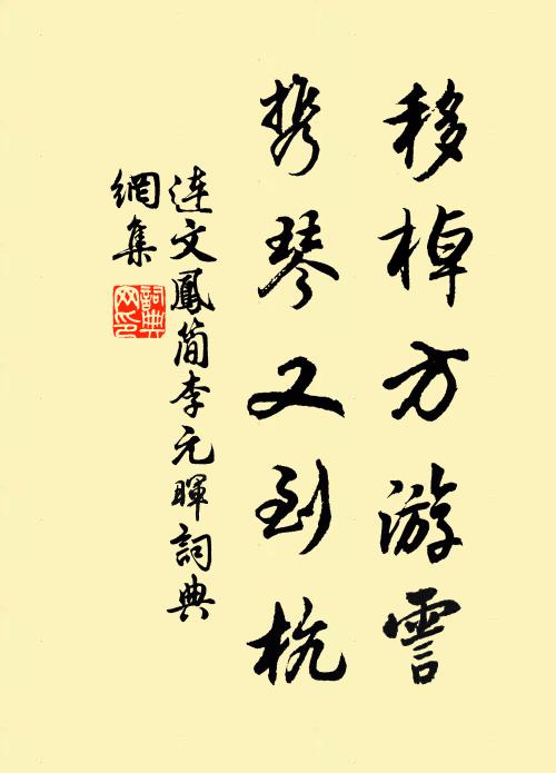 连文凤移棹方游霅，携琴又到杭书法作品欣赏