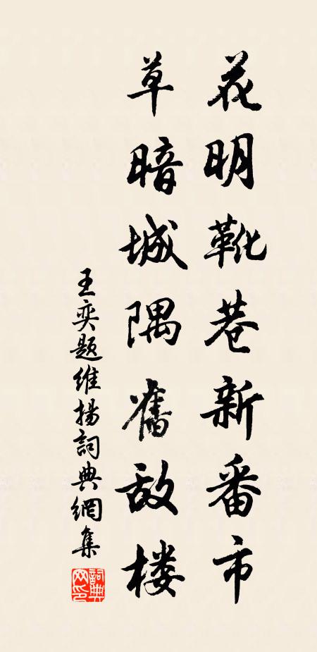 王奕花明靴巷新番市，草暗城隅旧敌楼书法作品欣赏