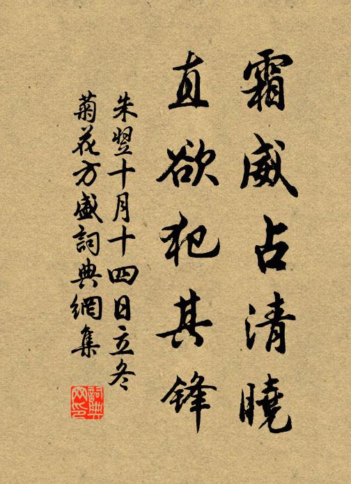 朱翌霜威占清晓，直欲犯其锋书法作品欣赏