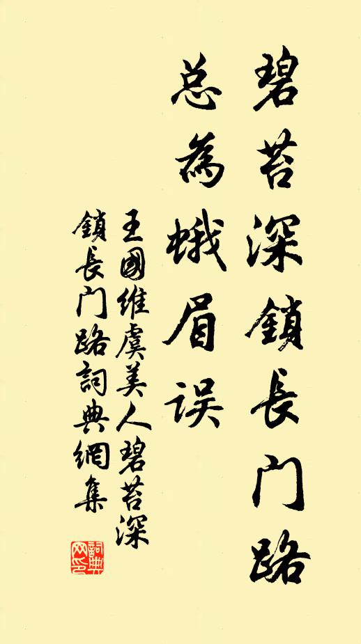 王国维碧苔深锁长门路，总为蛾眉误书法作品欣赏