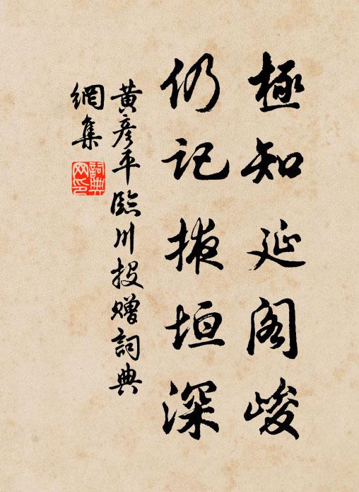 黄彦平极知延阁峻，仍记掖垣深书法作品欣赏