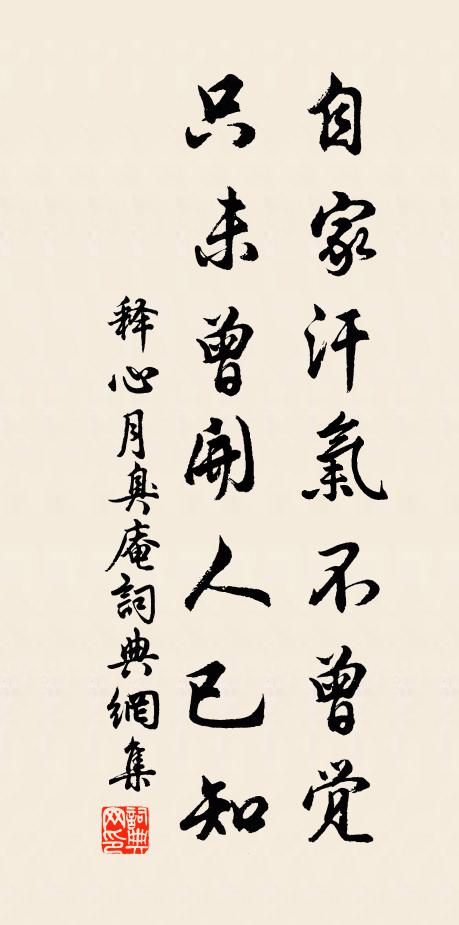 释心月自家汗气不曾觉，只未曾开人已知书法作品欣赏