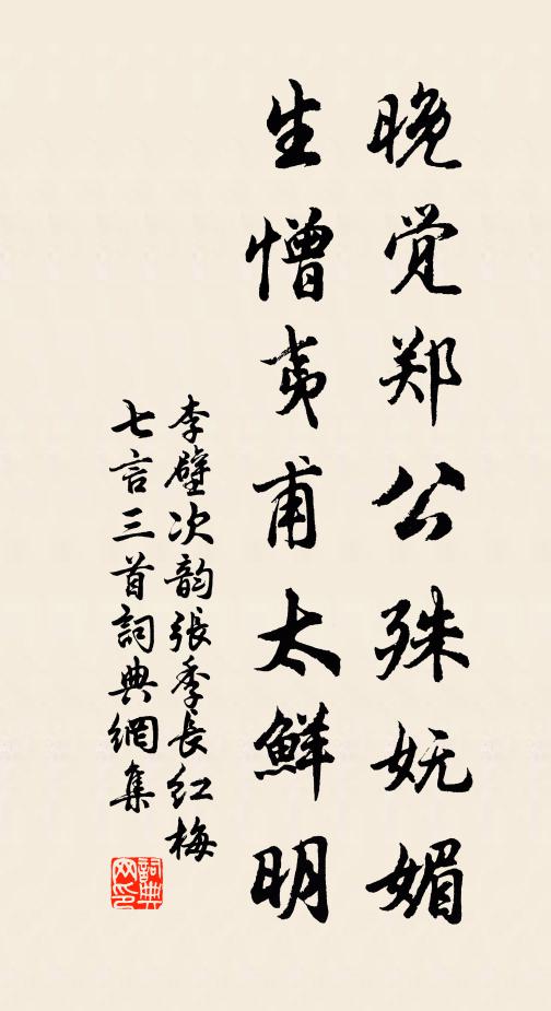 李壁晚觉郑公殊妩媚，生憎夷甫太鲜明书法作品欣赏