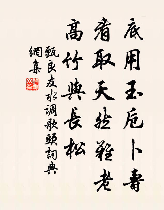 甄良友底用玉卮卜寿，看取天然难老，高竹与长松书法作品欣赏