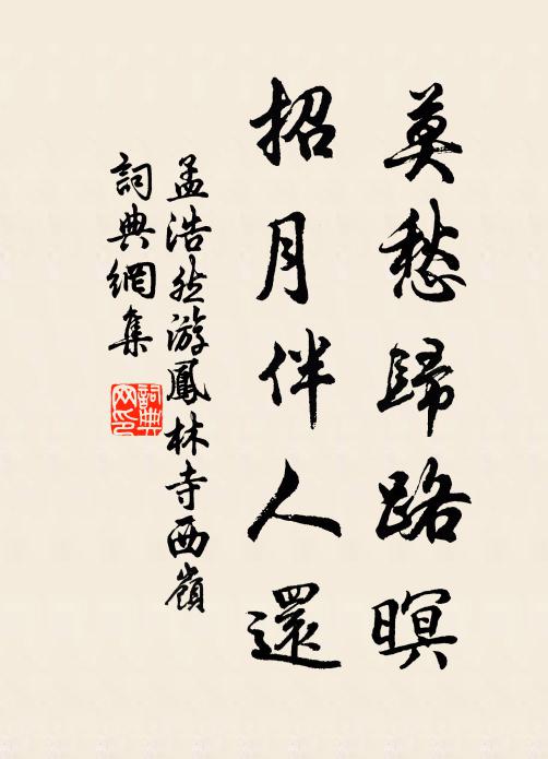 孟浩然莫愁归路暝，招月伴人还书法作品欣赏