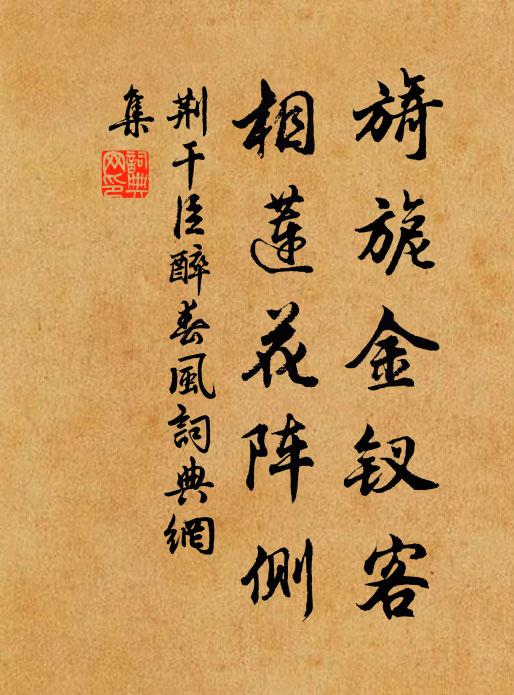 荆干臣旖旎金钗客，相莲花阵侧书法作品欣赏