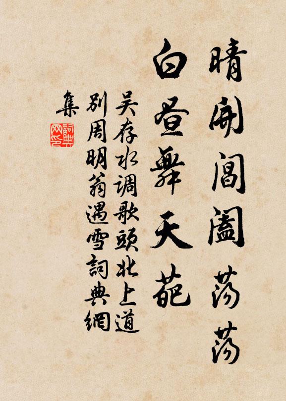 吴存晴开阊阖荡荡，白昼舞天葩书法作品欣赏
