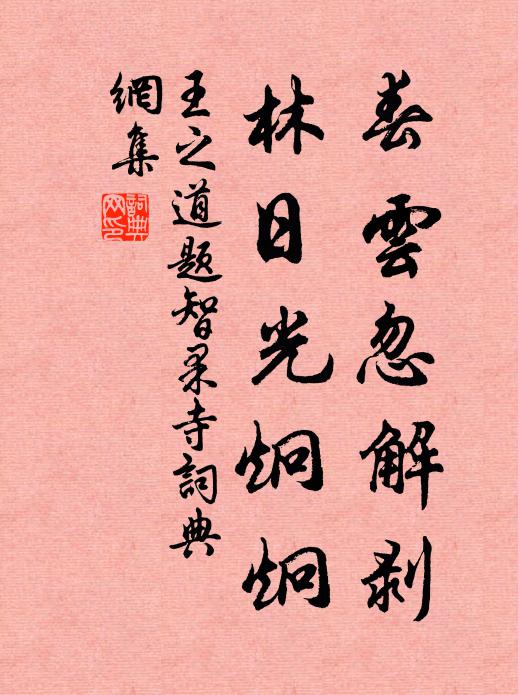 王之道春云忽解剥，林日光炯炯书法作品欣赏