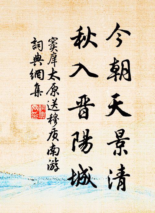 窦庠今朝天景清，秋入晋阳城书法作品欣赏