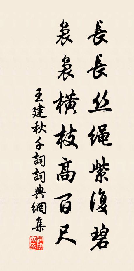 王建长长丝绳紫复碧，袅袅横枝高百尺书法作品欣赏