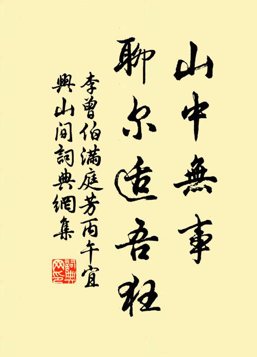 李曾伯山中无事，聊尔适吾狂书法作品欣赏