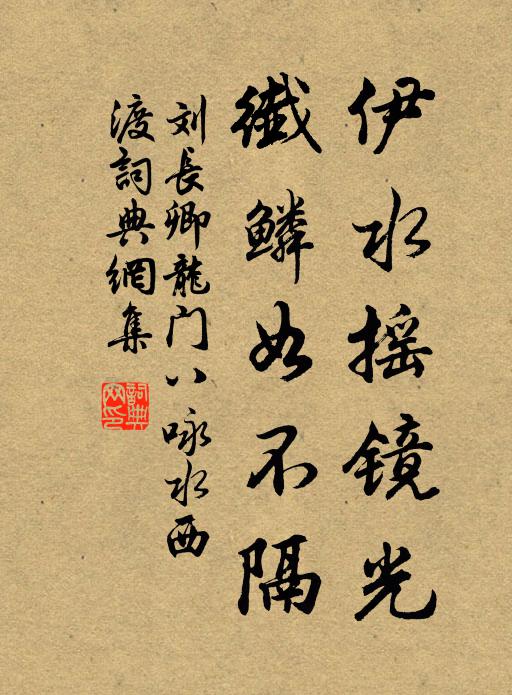 刘长卿伊水摇镜光，纤鳞如不隔书法作品欣赏