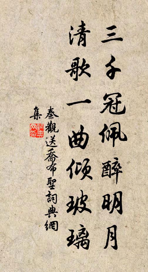 秦观三千冠佩醉明月，清歌一曲倾玻璃书法作品欣赏