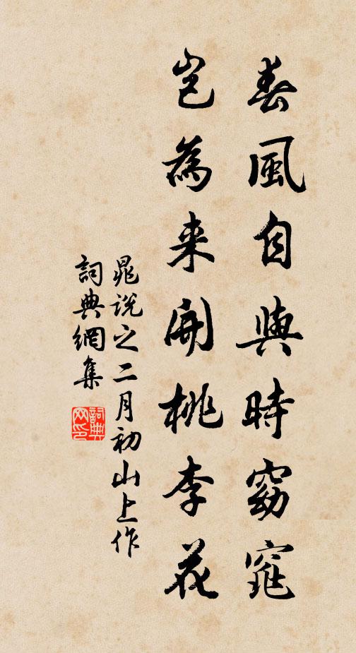 晁说之春风自与时窈窕，岂为来开桃李花书法作品欣赏