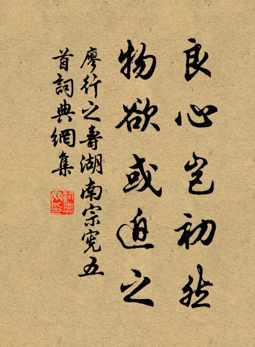 廖行之良心岂初然，物欲或迫之书法作品欣赏