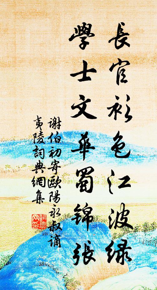 谢伯初长官衫色江波绿，学士文华蜀锦张书法作品欣赏