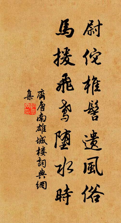 齐唐尉佗椎髻遗风俗，马援飞鸢堕水时书法作品欣赏