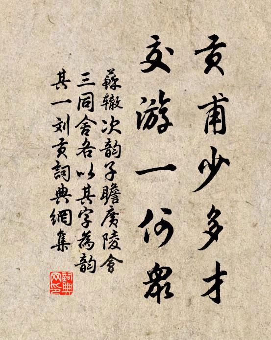 苏辙贡甫少多才，交游一何众书法作品欣赏