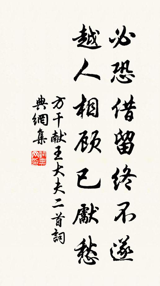 方干必恐借留终不遂，越人相顾已先愁书法作品欣赏
