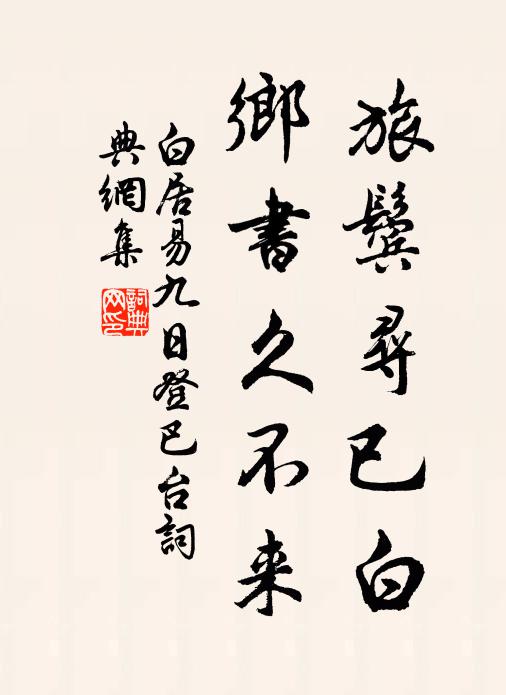 白居易旅鬓寻已白，乡书久不来书法作品欣赏