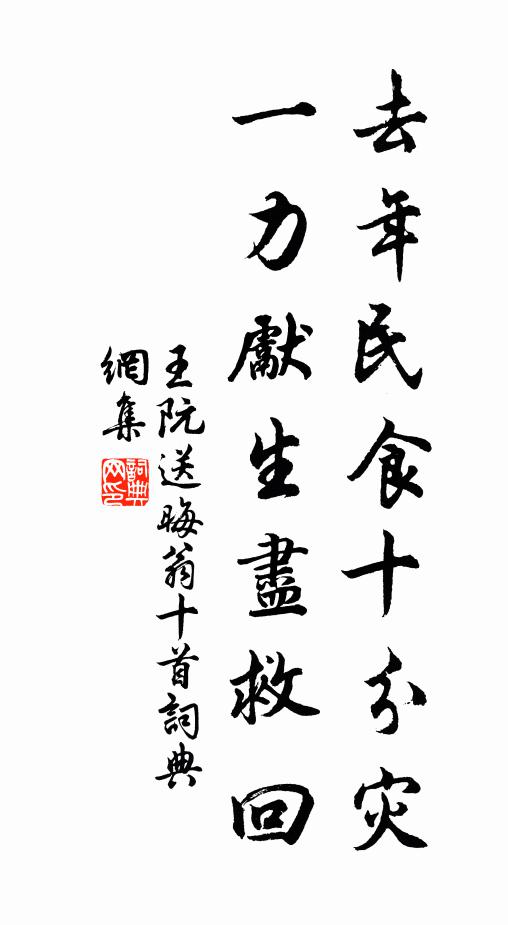 王阮去年民食十分灾，一力先生尽救回书法作品欣赏