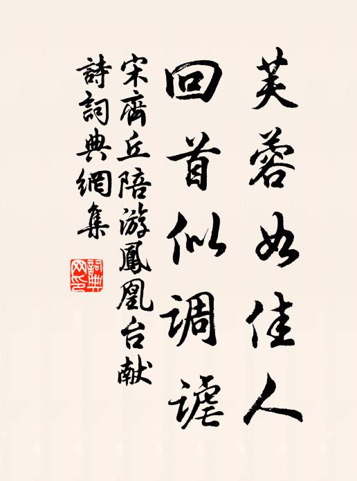 宋齐丘芙蓉如佳人，回首似调谑书法作品欣赏