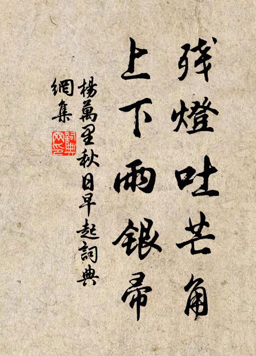 杨万里残灯吐芒角，上下雨银帚书法作品欣赏