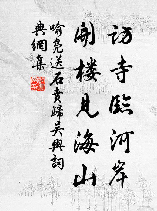 喻凫访寺临河岸，开楼见海山书法作品欣赏