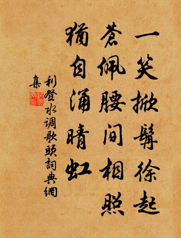 利登一笑掀髯徐起，苍佩腰间相照，犹自涌晴虹书法作品欣赏