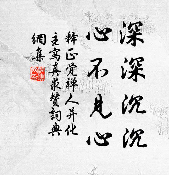 释正觉深深沉沉，心不见心书法作品欣赏