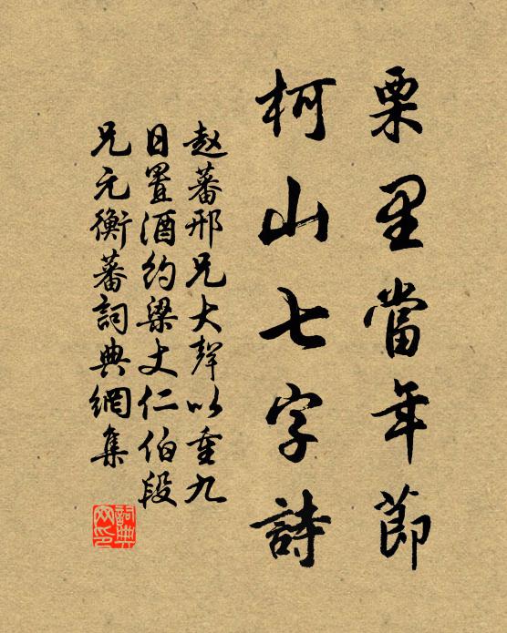 赵蕃栗里当年节，柯山七字诗书法作品欣赏