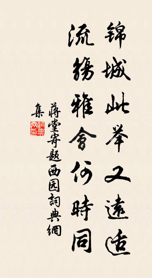 蒋堂锦城此举又远适，流觞雅会何时同书法作品欣赏