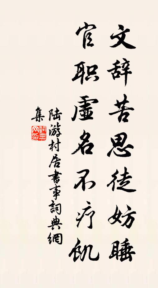 陆游文辞苦思徒妨睡，官职虚名不疗饥书法作品欣赏
