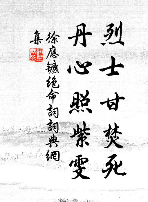 徐应镳烈士甘焚死，丹心照紫雯书法作品欣赏