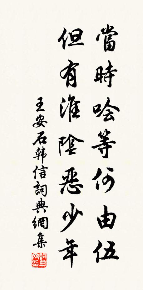 王安石当时哙等何由伍，但有淮阴恶少年书法作品欣赏