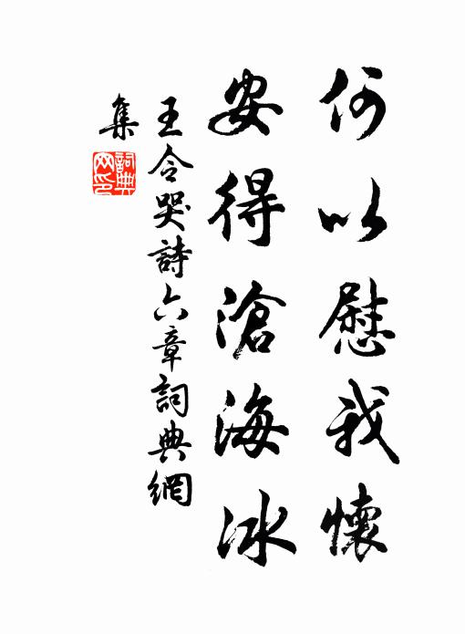 王令何以慰我怀，安得沧海冰书法作品欣赏