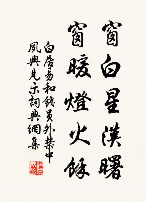 白居易窗白星汉曙，窗暖灯火余书法作品欣赏