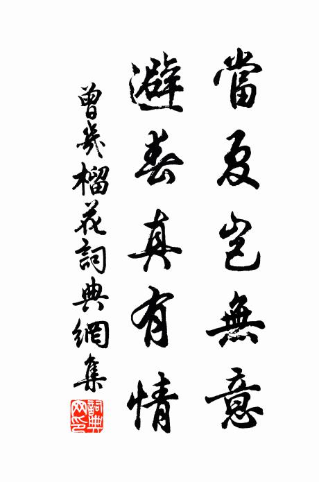 曾几当夏岂无意，避春真有情书法作品欣赏