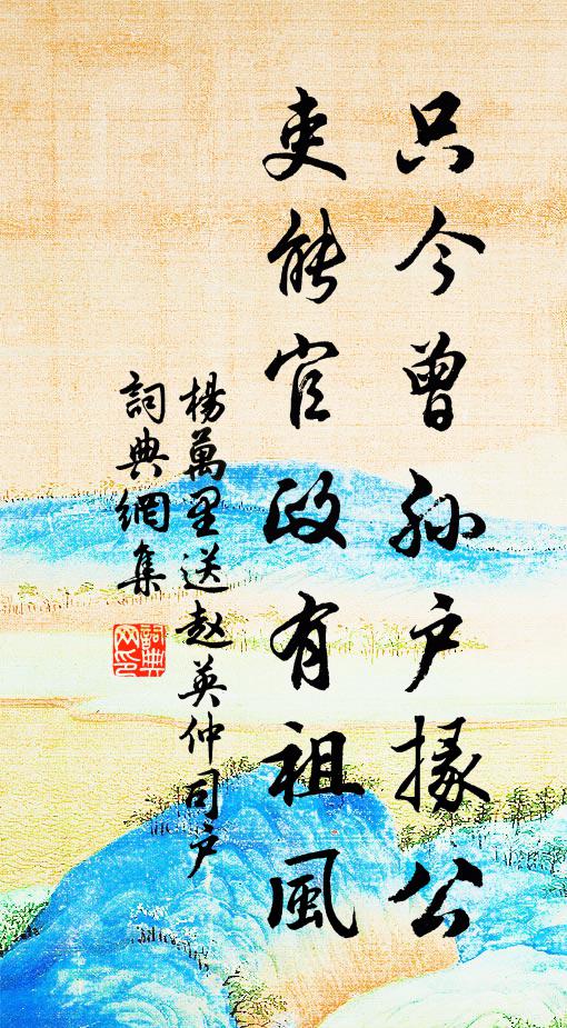 杨万里只今曾孙户掾公，吏能官政有祖风书法作品欣赏