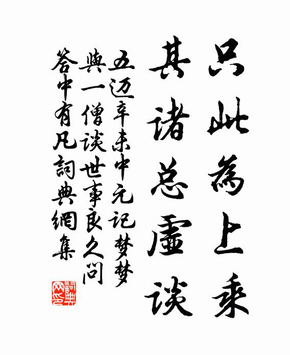 五迈只此为上乘，其诸总虚谈书法作品欣赏