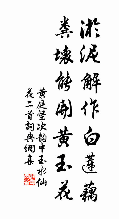 黄庭坚淤泥解作白莲藕，粪坏能开黄玉花书法作品欣赏