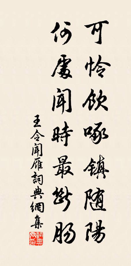 王令可怜饮啄镇随阳，何处闻时最断肠书法作品欣赏