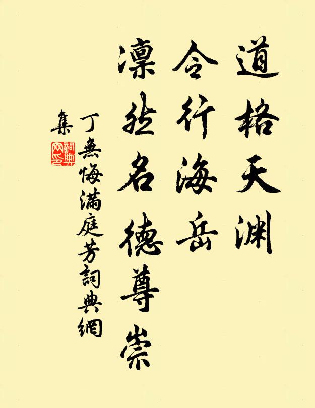 丁无悔道格天渊，令行海岳，凛然名德尊崇书法作品欣赏