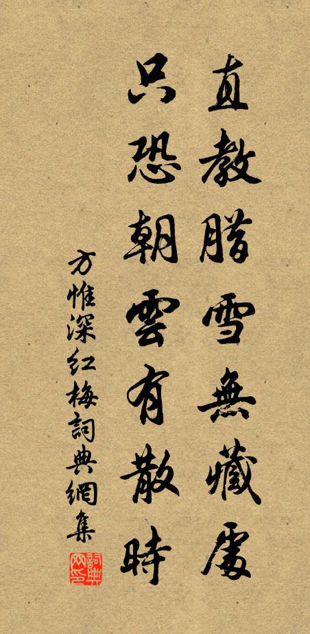 方惟深直教腊雪无藏处，只恐朝云有散时书法作品欣赏