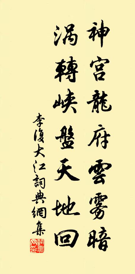 李复神宫龙府云雾暗，涡转峡盘天地回书法作品欣赏