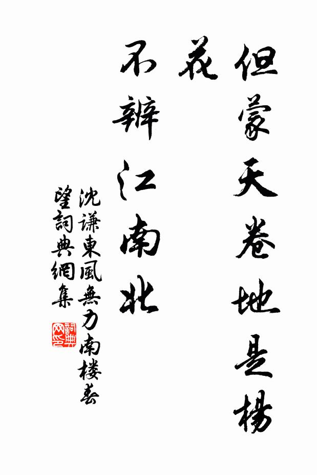 沈谦但蒙天卷地是杨花，不辨江南北书法作品欣赏