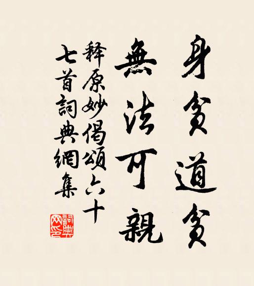 释原妙身贫道贫，无法可亲书法作品欣赏