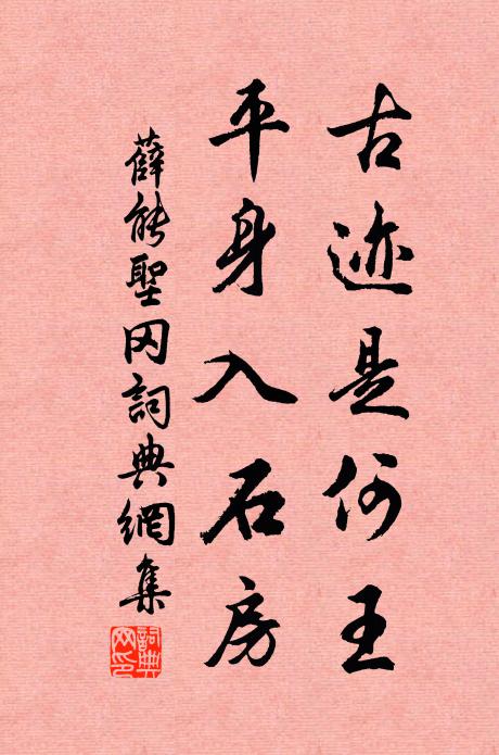 薛能古迹是何王，平身入石房书法作品欣赏