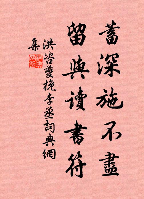 洪咨夔蓄深施不尽，留与读书符书法作品欣赏
