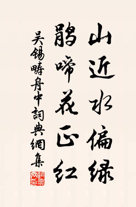 吴锡畴山近水偏绿，鹃啼花正红书法作品欣赏